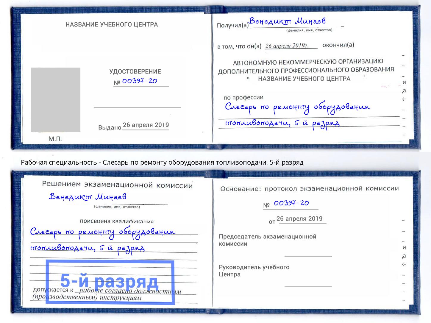 корочка 5-й разряд Слесарь по ремонту оборудования топливоподачи Кисловодск