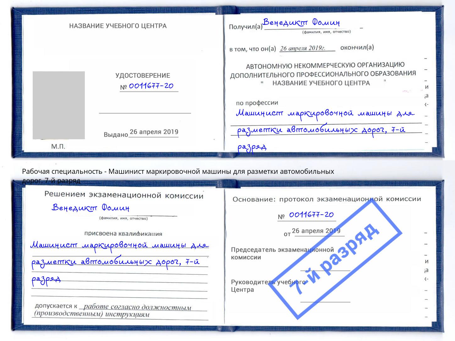 корочка 7-й разряд Машинист маркировочной машины для разметки автомобильных дорог Кисловодск