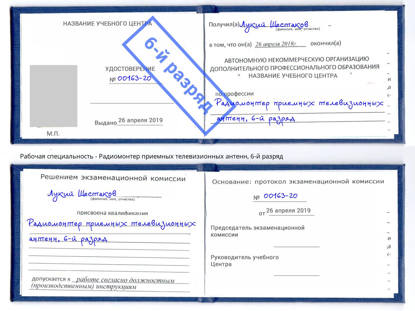 корочка 6-й разряд Радиомонтер приемных телевизионных антенн Кисловодск