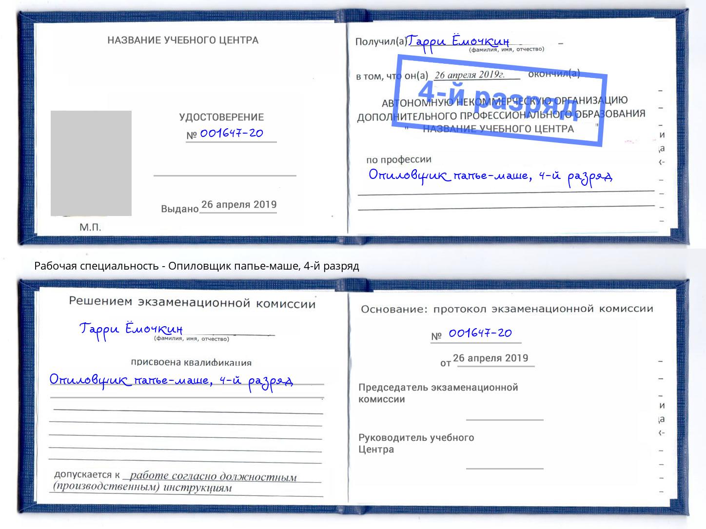 корочка 4-й разряд Опиловщик папье-маше Кисловодск