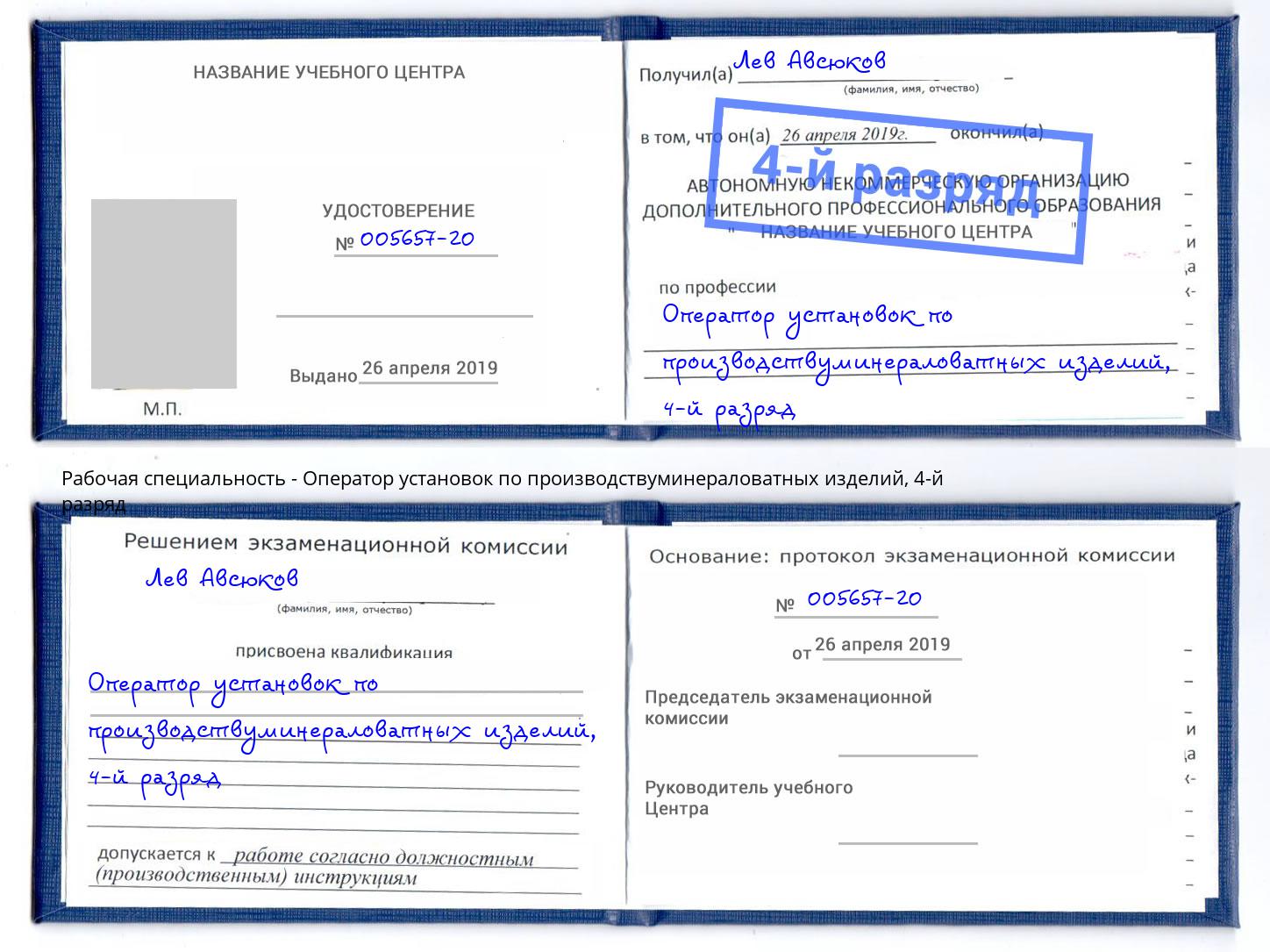 корочка 4-й разряд Оператор установок по производствуминераловатных изделий Кисловодск