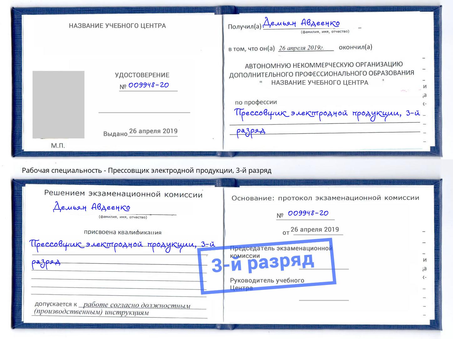 корочка 3-й разряд Прессовщик электродной продукции Кисловодск