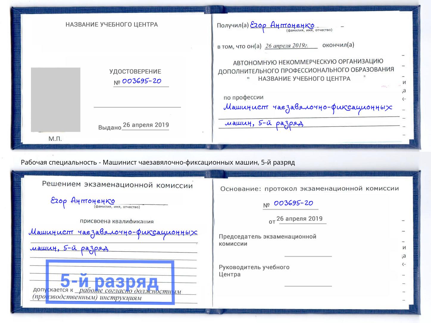 корочка 5-й разряд Машинист чаезавялочно-фиксационных машин Кисловодск