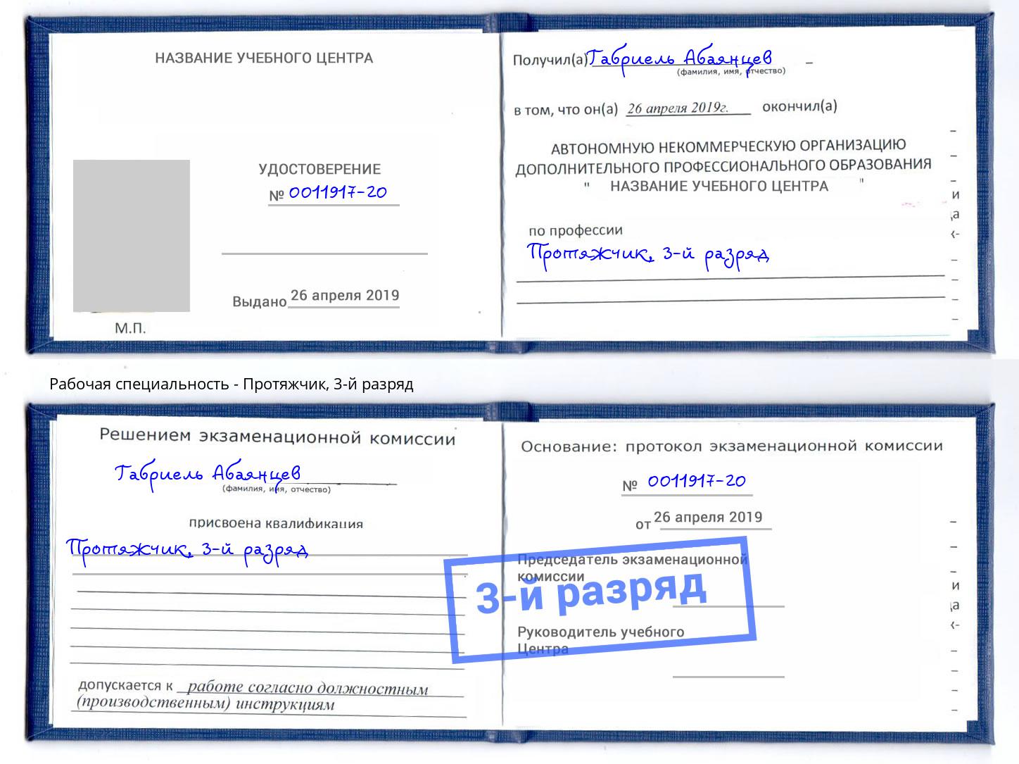 корочка 3-й разряд Протяжчик Кисловодск