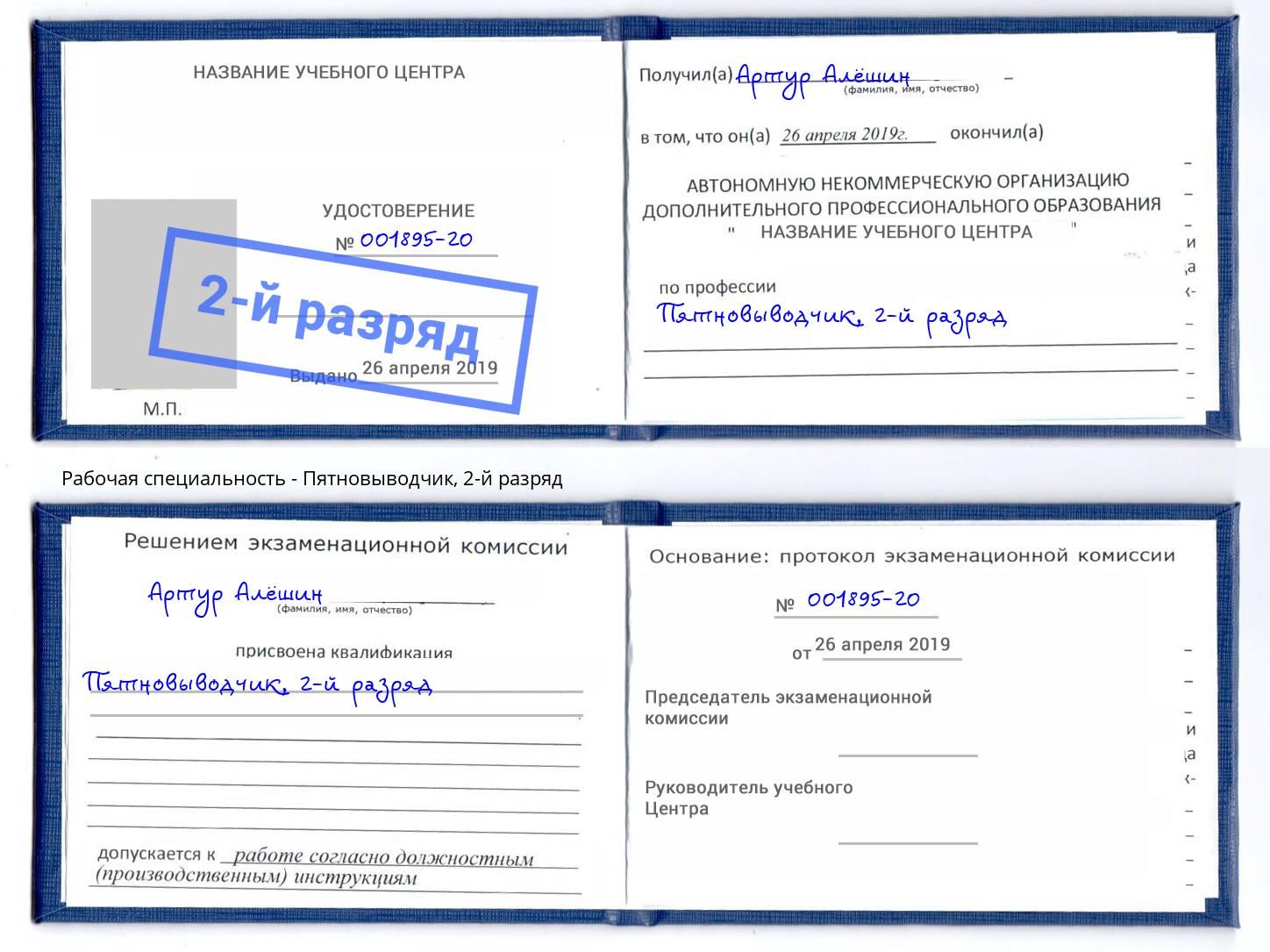 корочка 2-й разряд Пятновыводчик Кисловодск