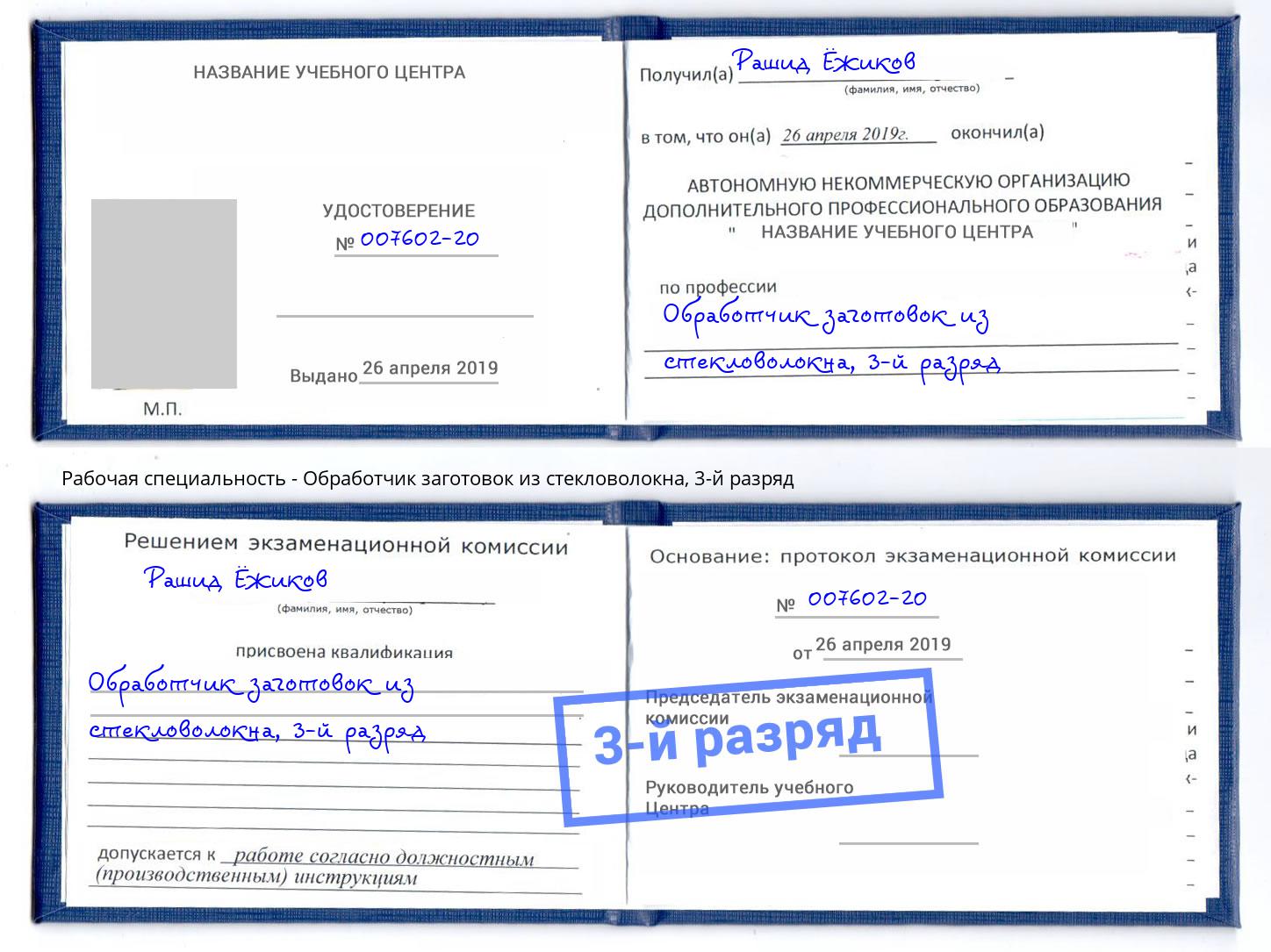 корочка 3-й разряд Обработчик заготовок из стекловолокна Кисловодск