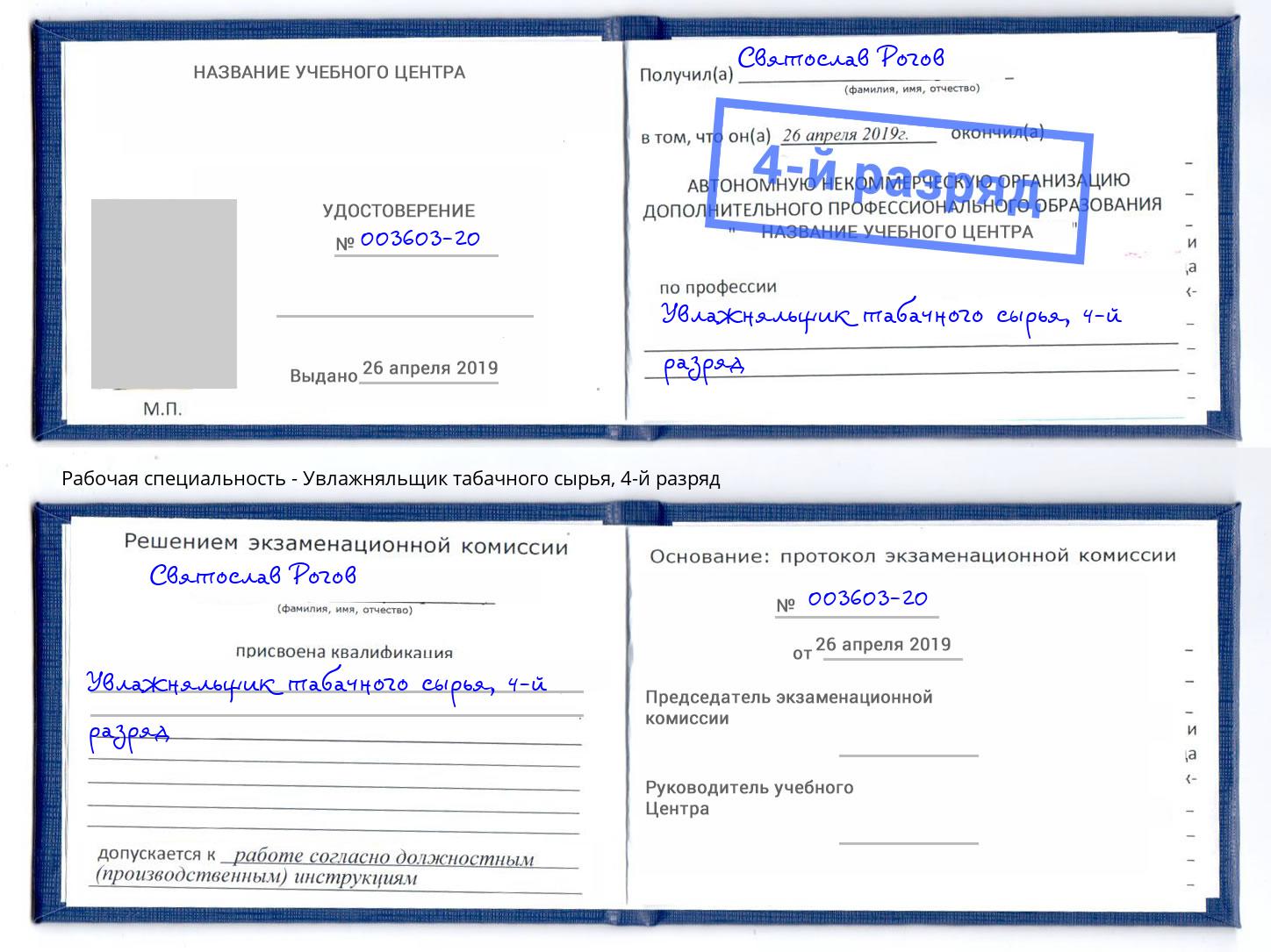 корочка 4-й разряд Увлажняльщик табачного сырья Кисловодск