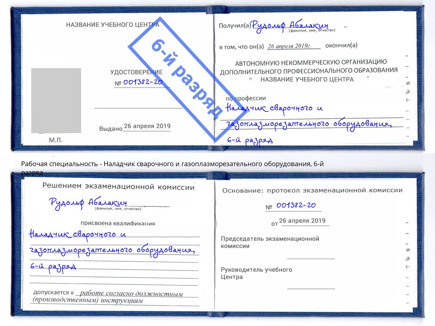 корочка 6-й разряд Наладчик сварочного и газоплазморезательного оборудования Кисловодск
