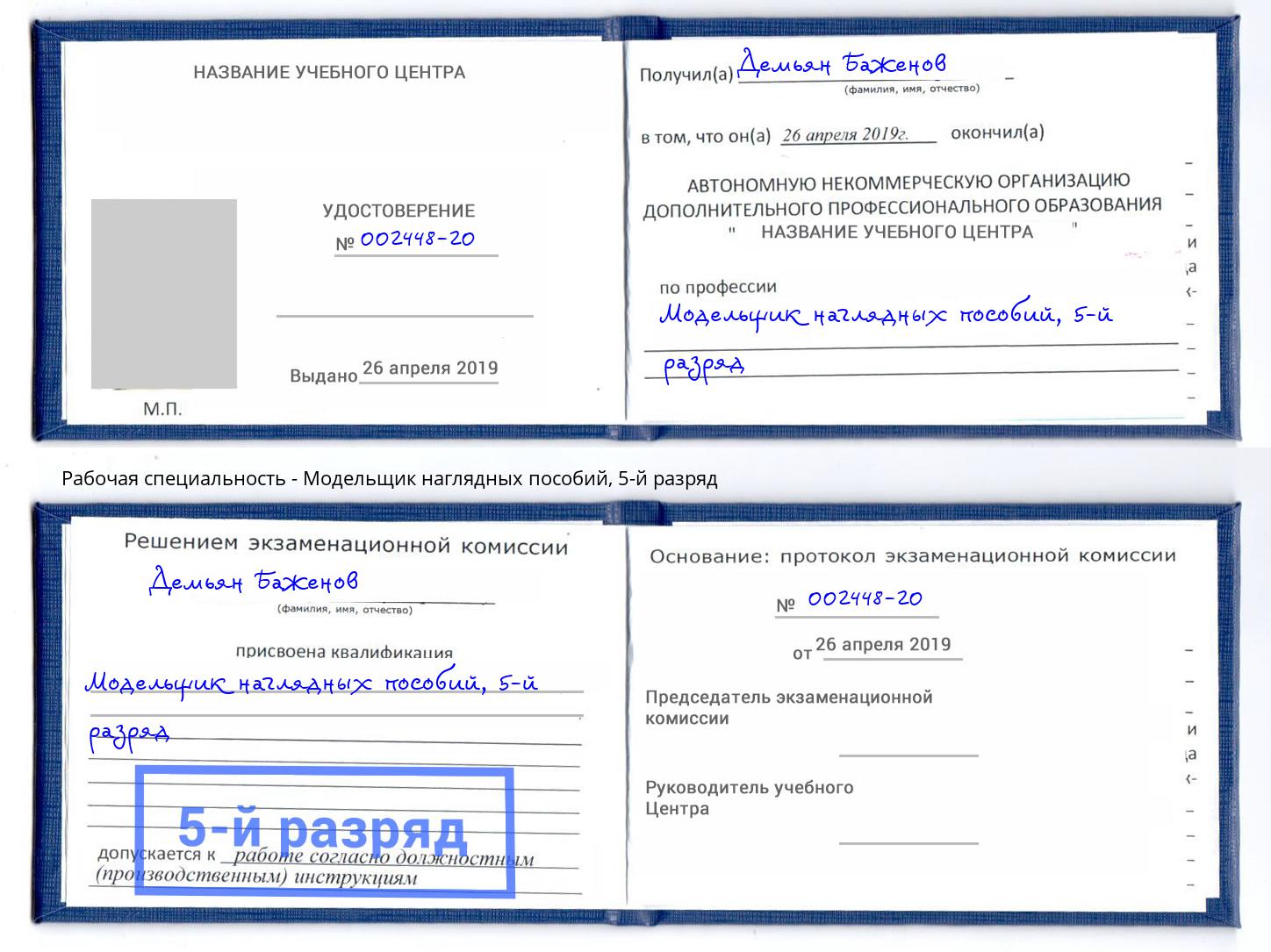 корочка 5-й разряд Модельщик наглядных пособий Кисловодск