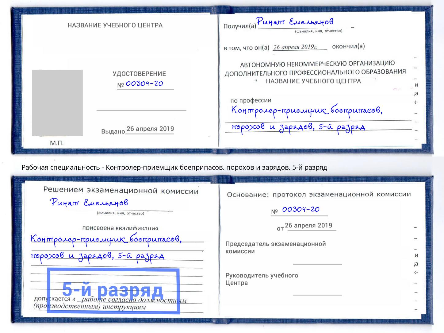 корочка 5-й разряд Контролер-приемщик боеприпасов, порохов и зарядов Кисловодск