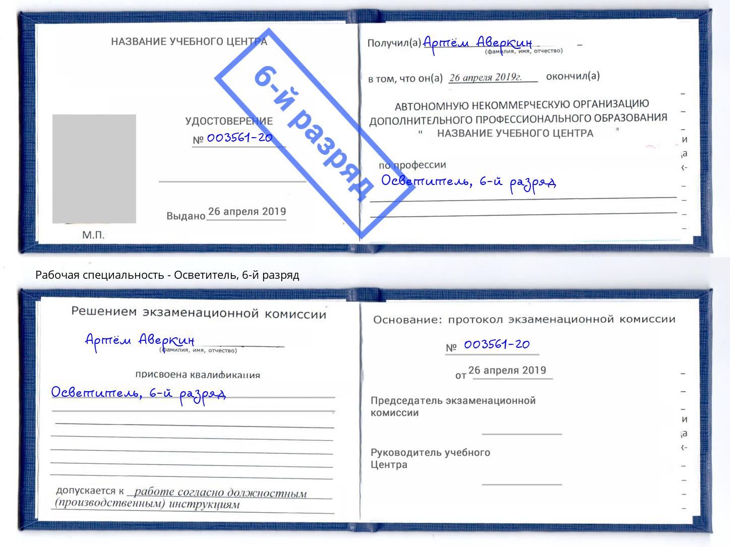 корочка 6-й разряд Осветитель Кисловодск