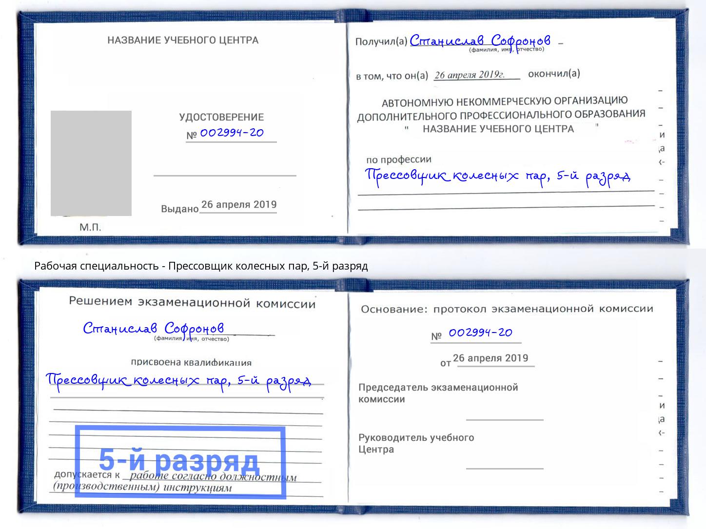 корочка 5-й разряд Прессовщик колесных пар Кисловодск