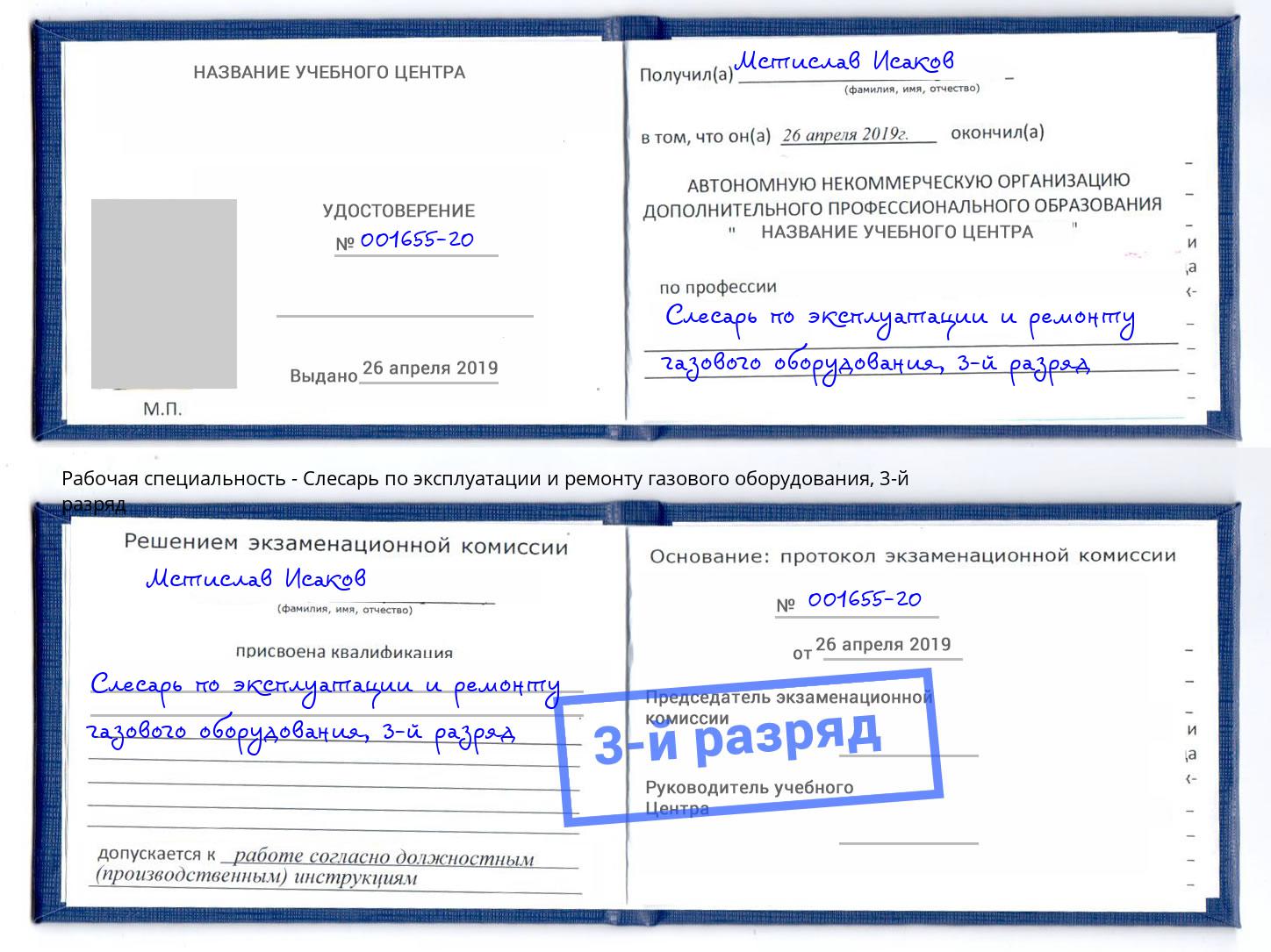 корочка 3-й разряд Слесарь по эксплуатации и ремонту газового оборудования Кисловодск