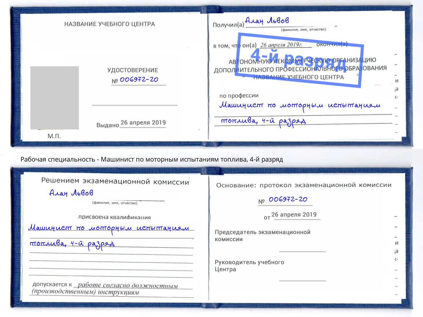 корочка 4-й разряд Машинист по моторным испытаниям топлива Кисловодск