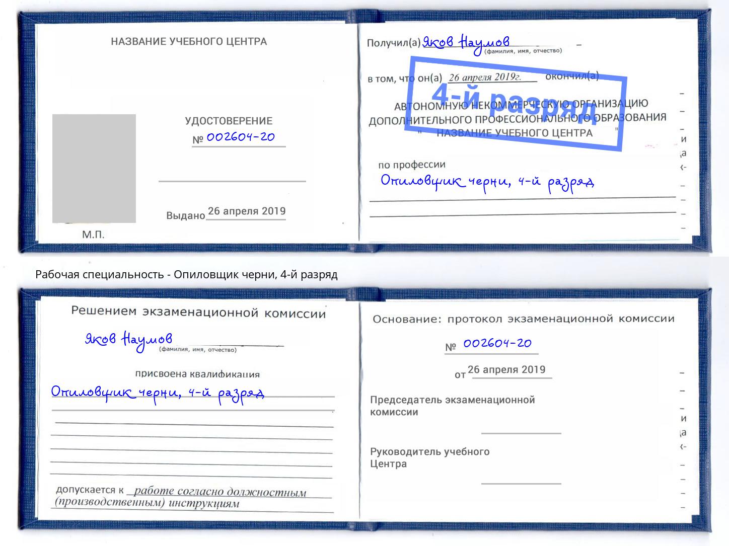 корочка 4-й разряд Опиловщик черни Кисловодск