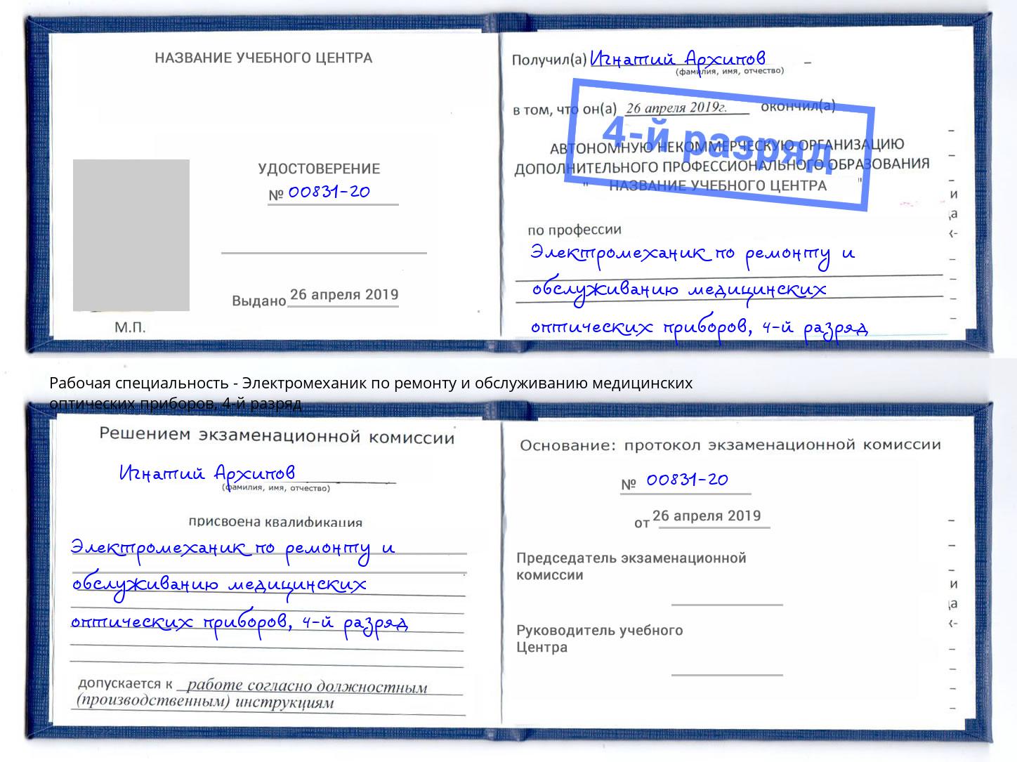 корочка 4-й разряд Электромеханик по ремонту и обслуживанию медицинских оптических приборов Кисловодск