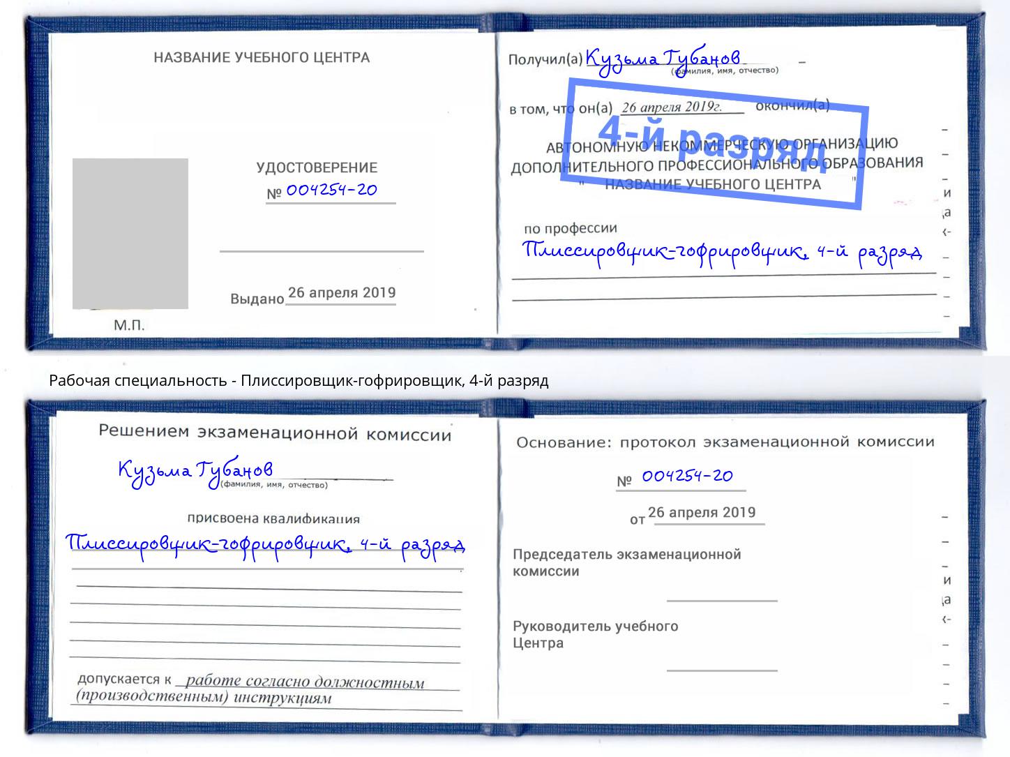 корочка 4-й разряд Плиссировщик-гофрировщик Кисловодск