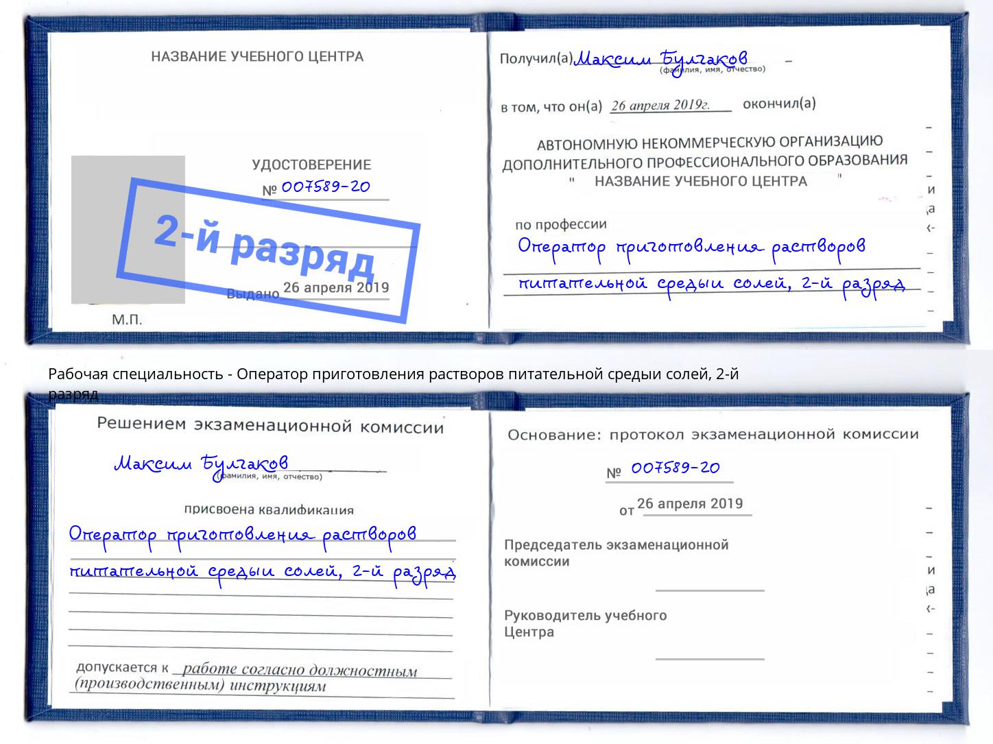 корочка 2-й разряд Оператор приготовления растворов питательной средыи солей Кисловодск