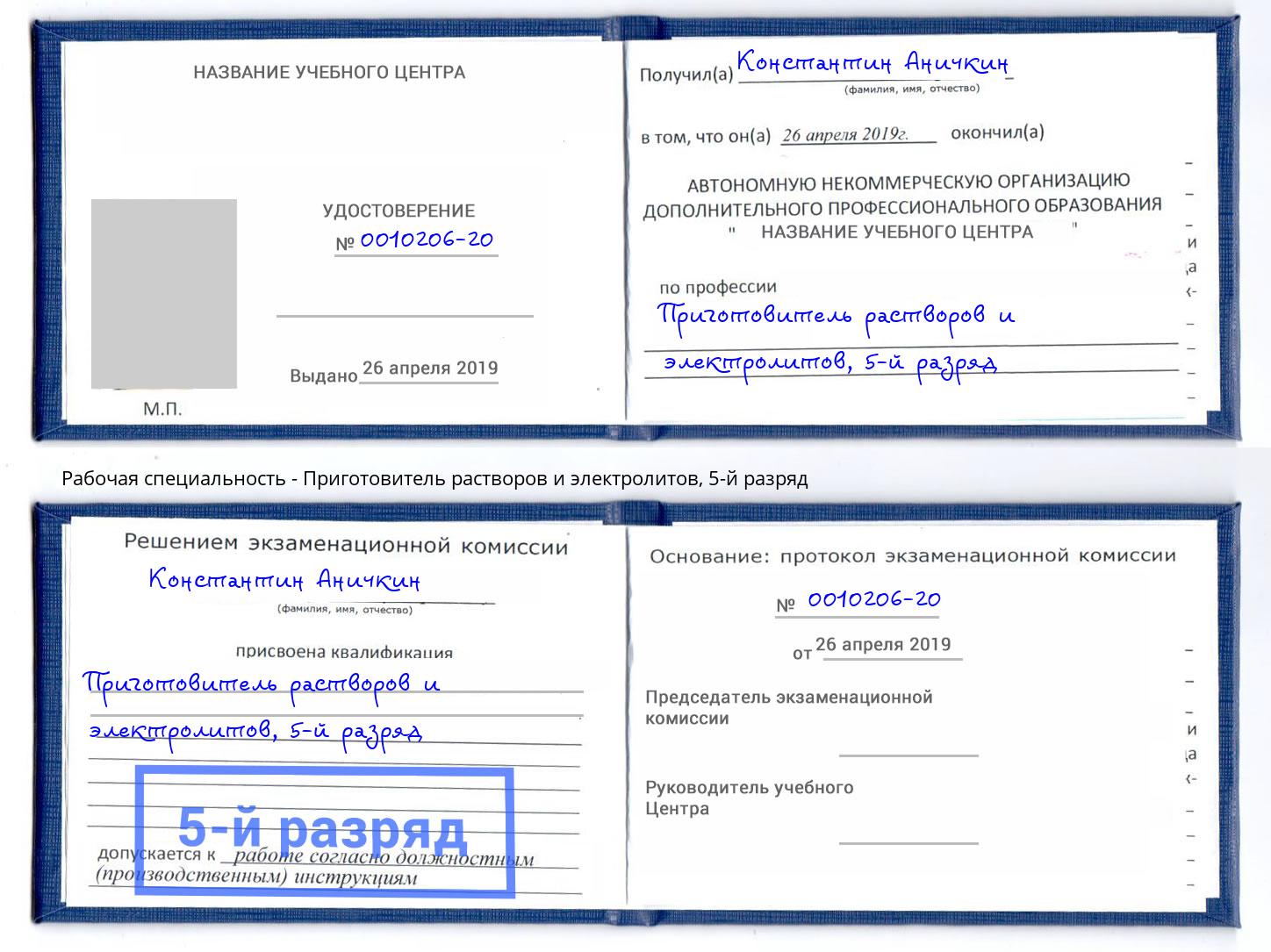 корочка 5-й разряд Приготовитель растворов и электролитов Кисловодск