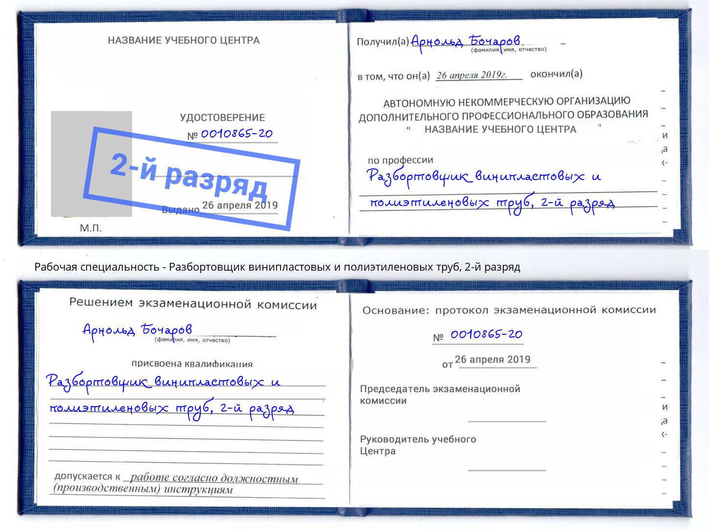 корочка 2-й разряд Разбортовщик винипластовых и полиэтиленовых труб Кисловодск