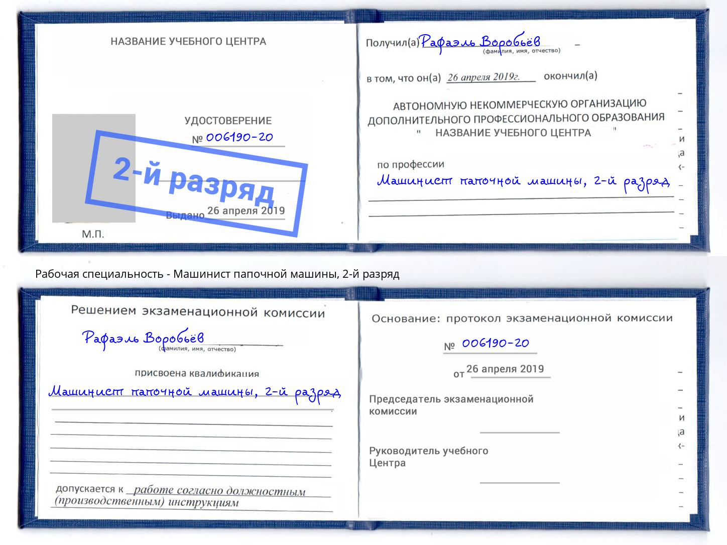 корочка 2-й разряд Машинист папочной машины Кисловодск