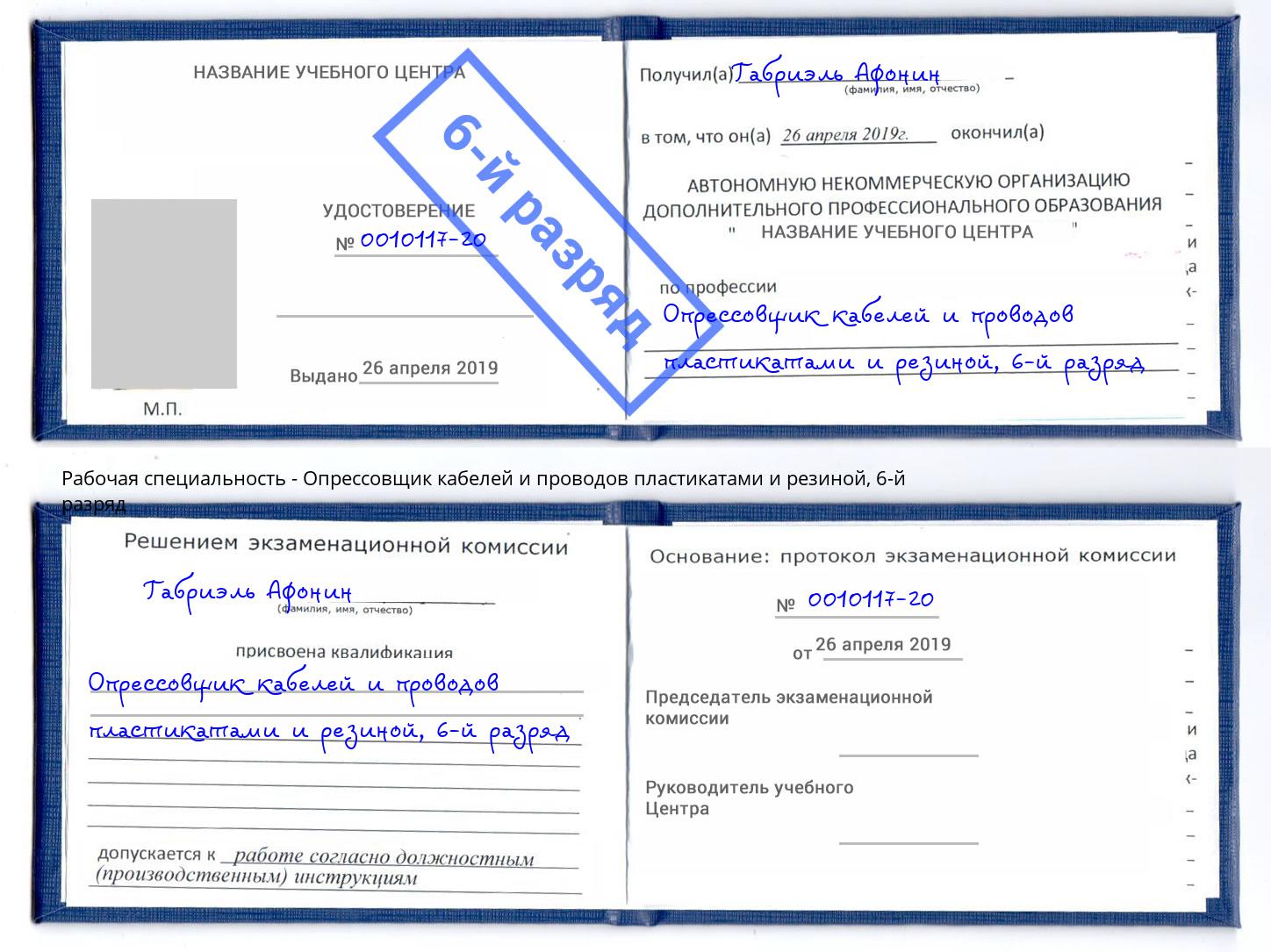 корочка 6-й разряд Опрессовщик кабелей и проводов пластикатами и резиной Кисловодск