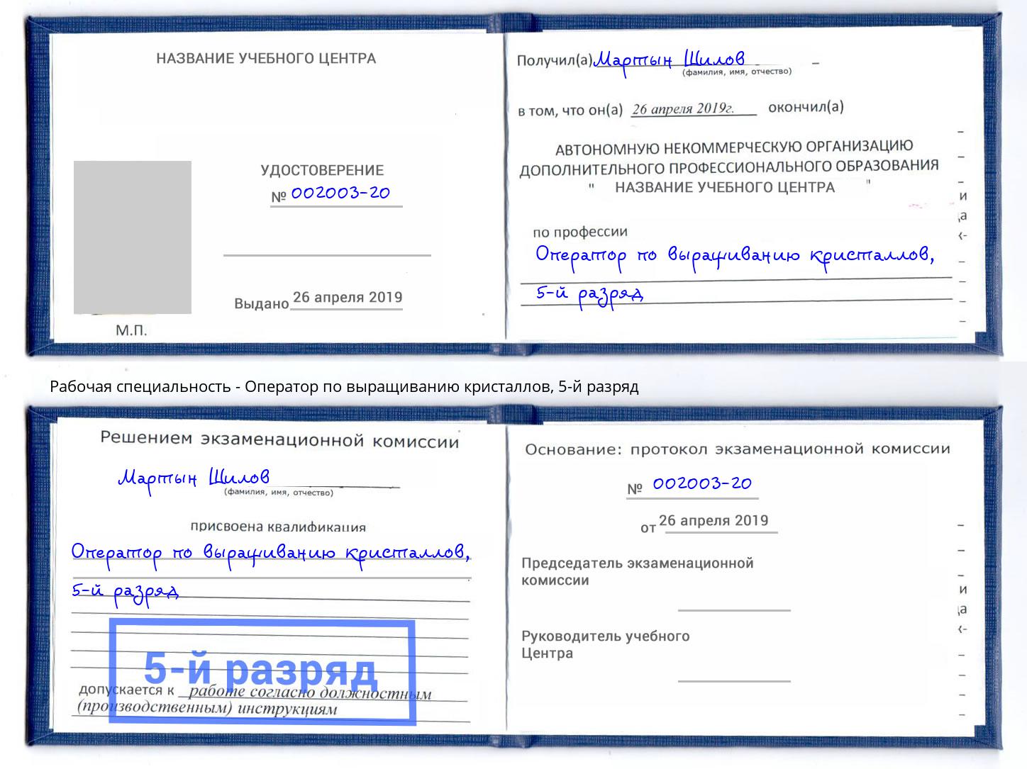 корочка 5-й разряд Оператор по выращиванию кристаллов Кисловодск