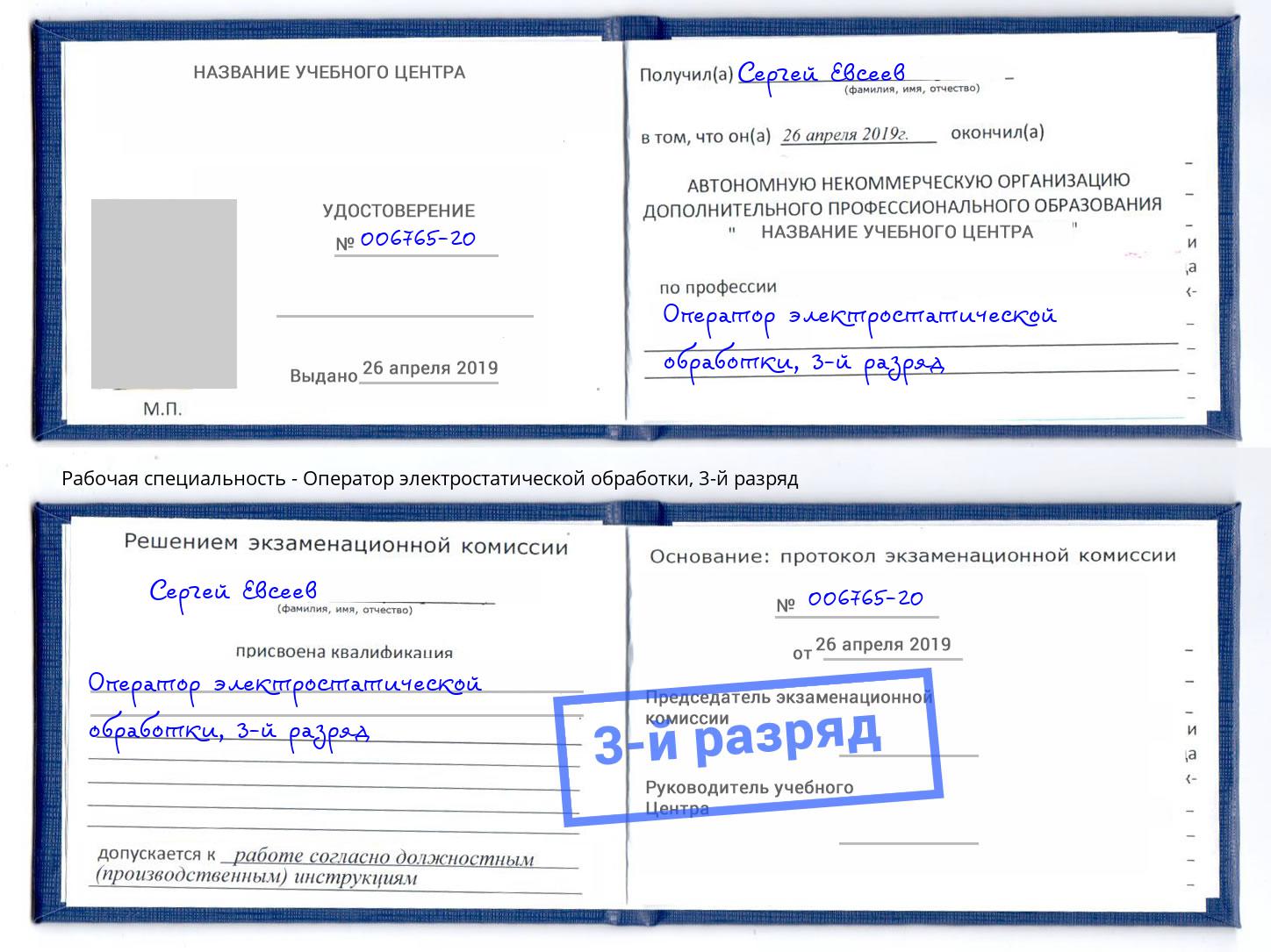 корочка 3-й разряд Оператор электростатической обработки Кисловодск