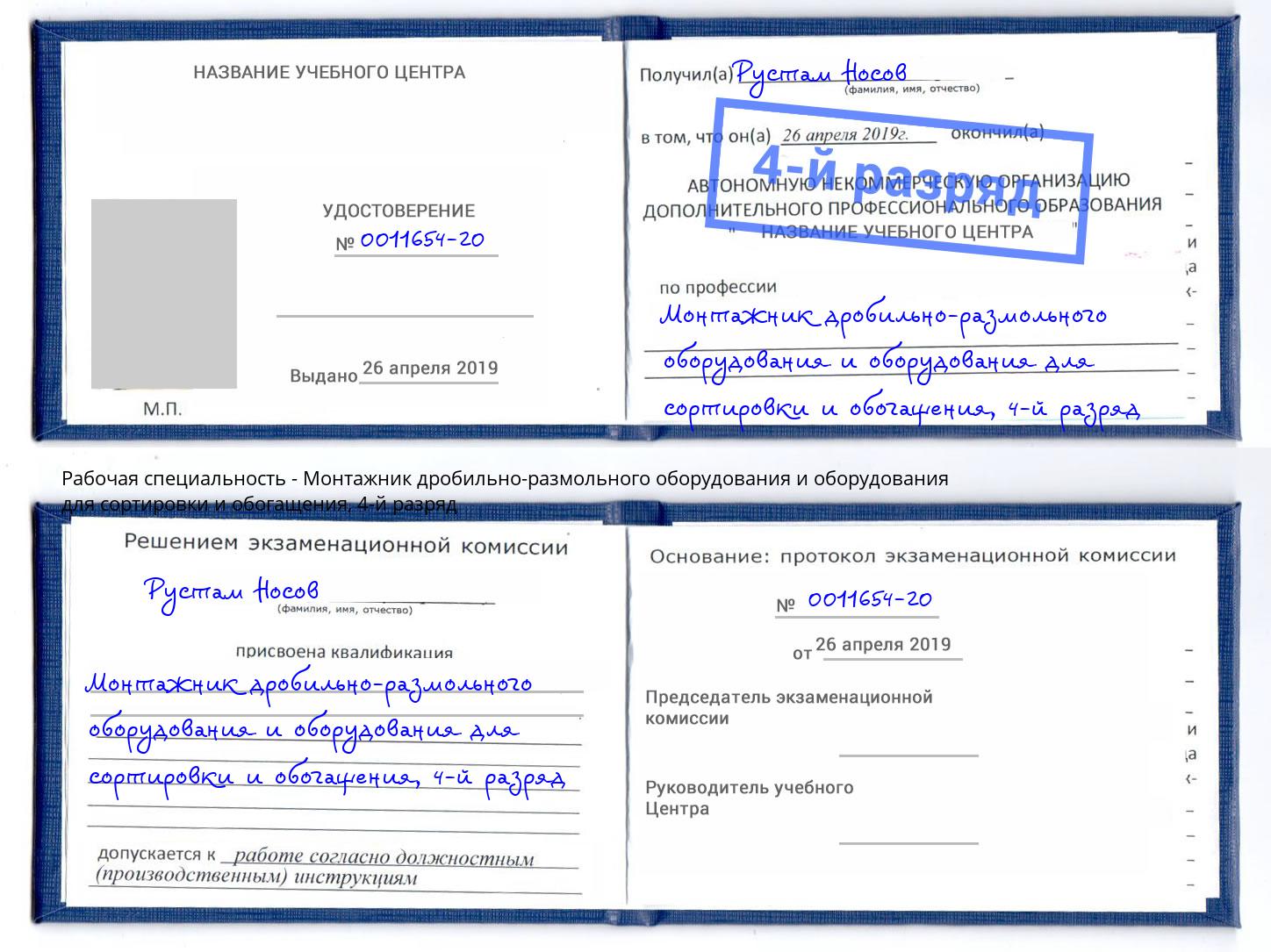 корочка 4-й разряд Монтажник дробильно-размольного оборудования и оборудования для сортировки и обогащения Кисловодск