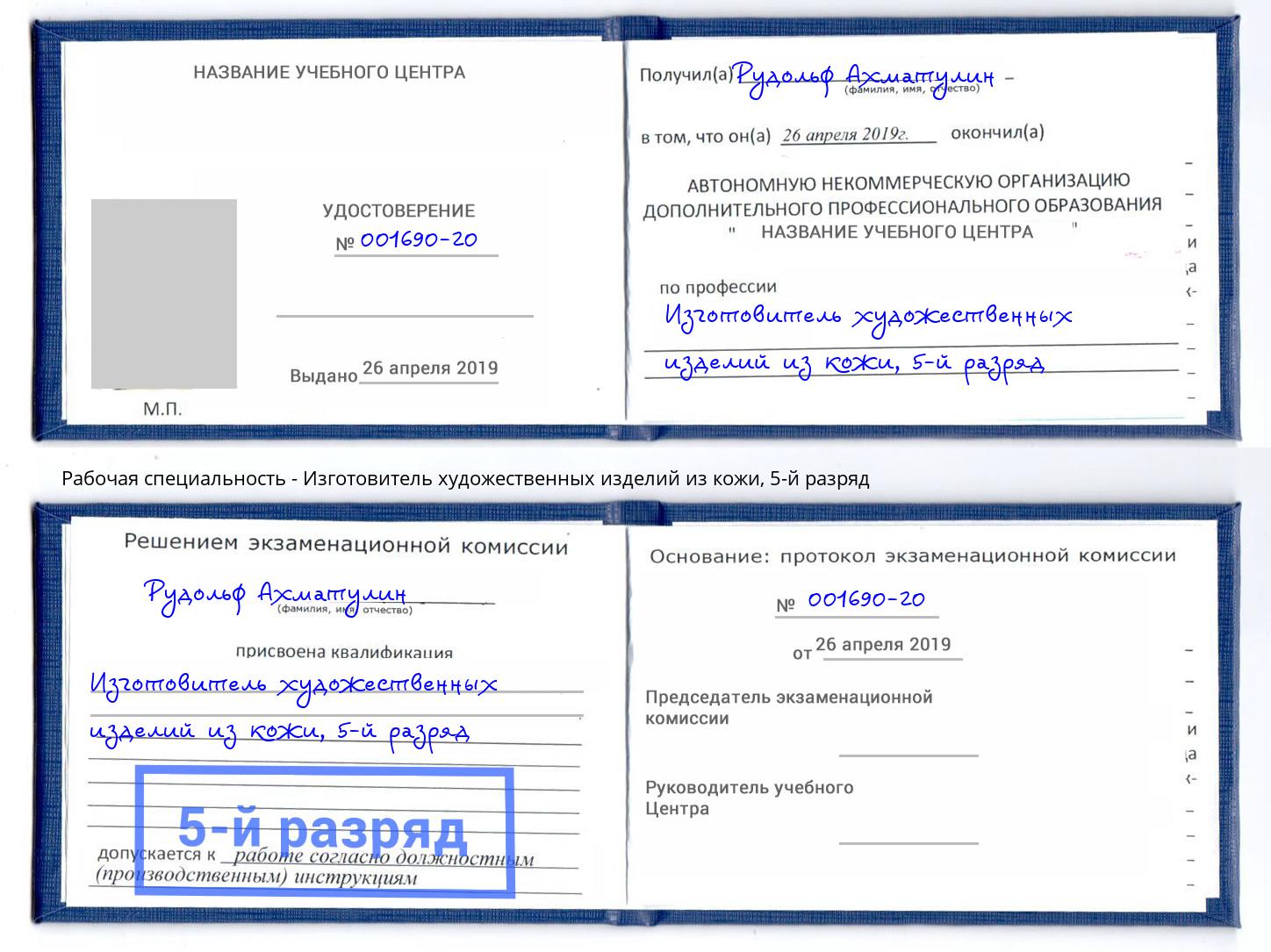 корочка 5-й разряд Изготовитель художественных изделий из кожи Кисловодск