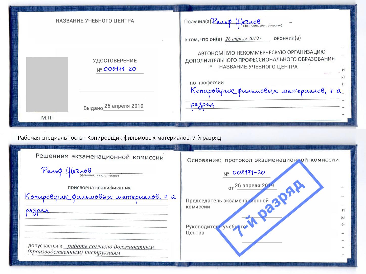 корочка 7-й разряд Копировщик фильмовых материалов Кисловодск