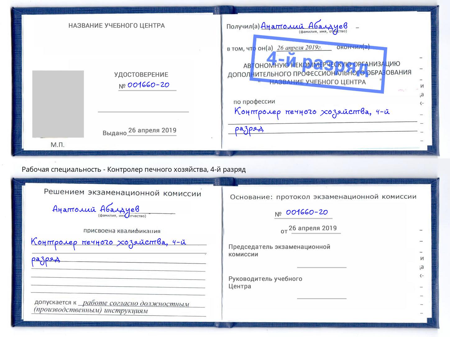 корочка 4-й разряд Контролер печного хозяйства Кисловодск
