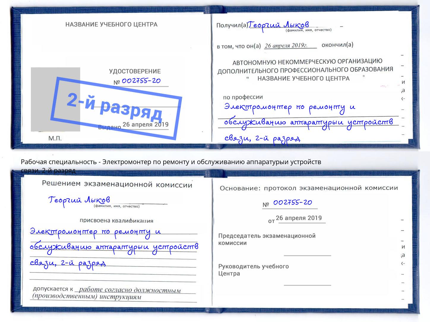 корочка 2-й разряд Электромонтер по ремонту и обслуживанию аппаратурыи устройств связи Кисловодск