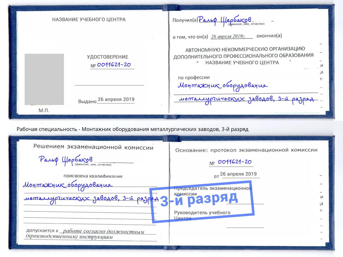 корочка 3-й разряд Монтажник оборудования металлургических заводов Кисловодск