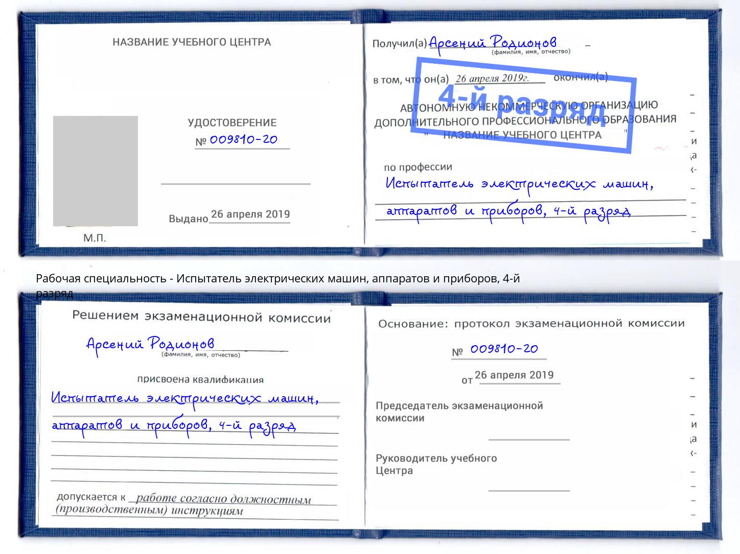 корочка 4-й разряд Испытатель электрических машин, аппаратов и приборов Кисловодск