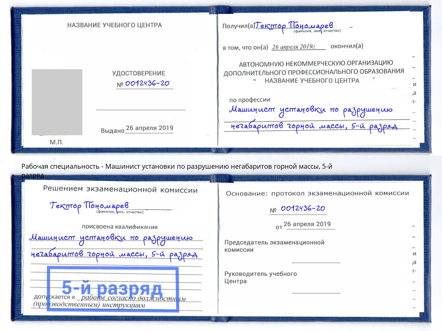 корочка 5-й разряд Машинист установки по разрушению негабаритов горной массы Кисловодск
