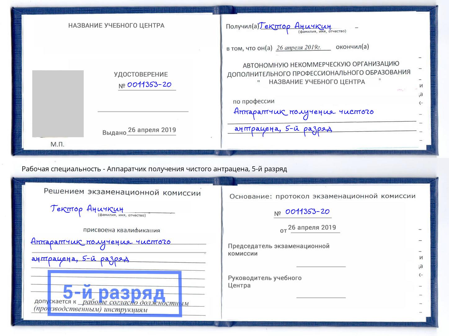 корочка 5-й разряд Аппаратчик получения чистого антрацена Кисловодск