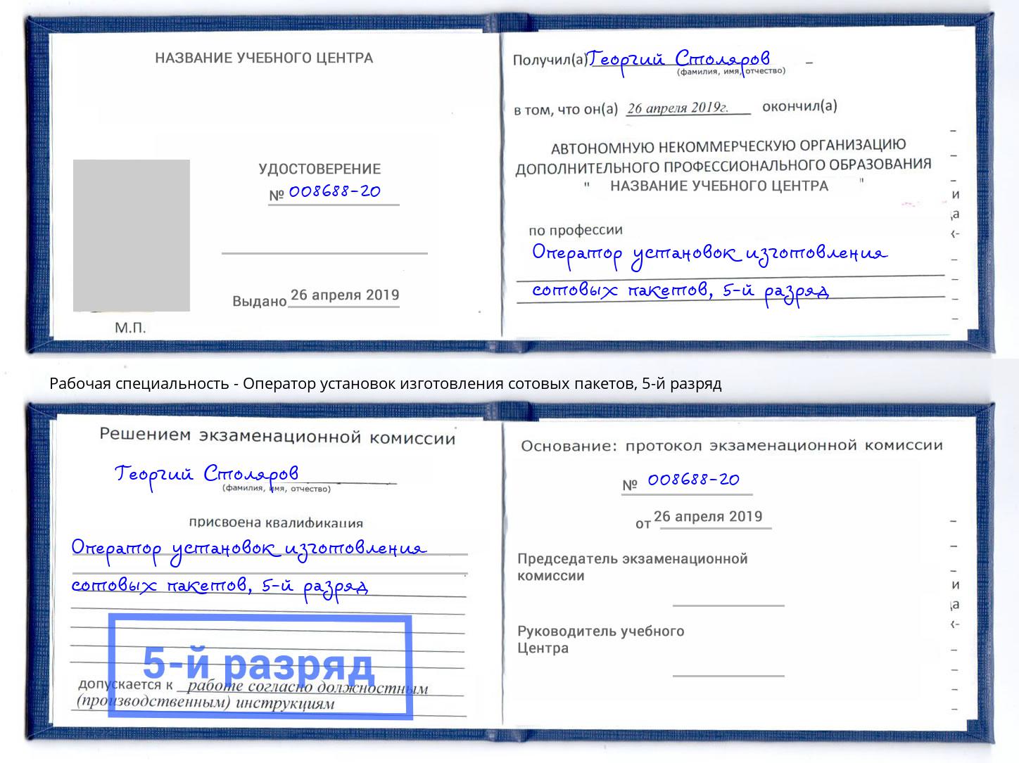 корочка 5-й разряд Оператор установок изготовления сотовых пакетов Кисловодск