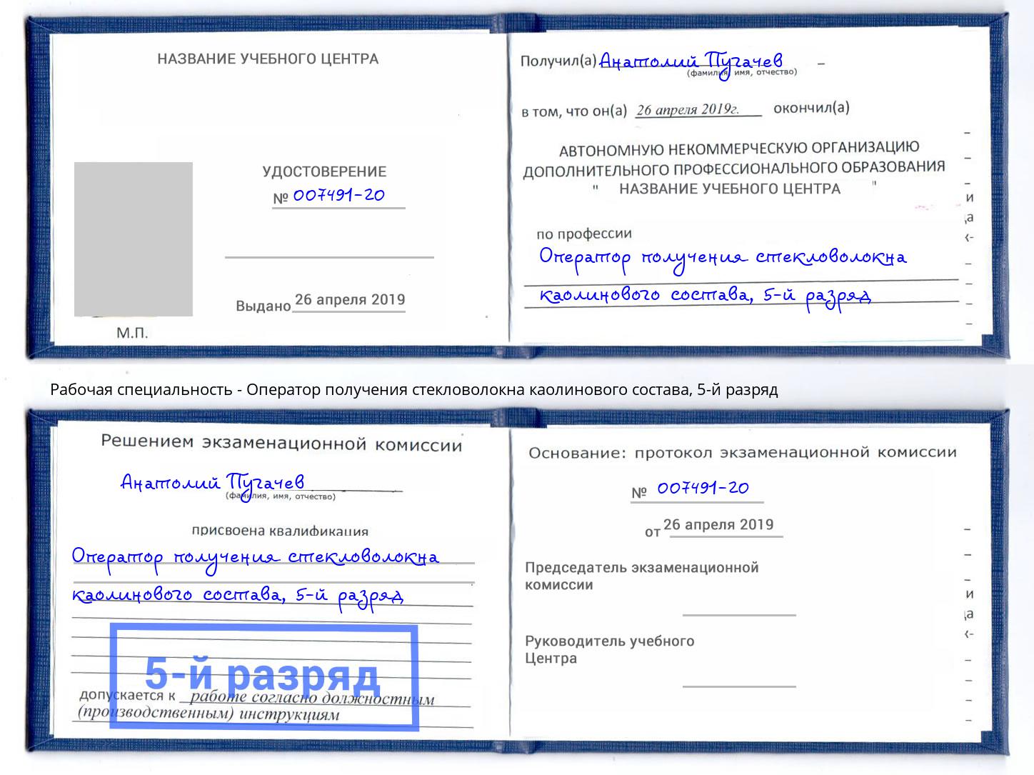 корочка 5-й разряд Оператор получения стекловолокна каолинового состава Кисловодск