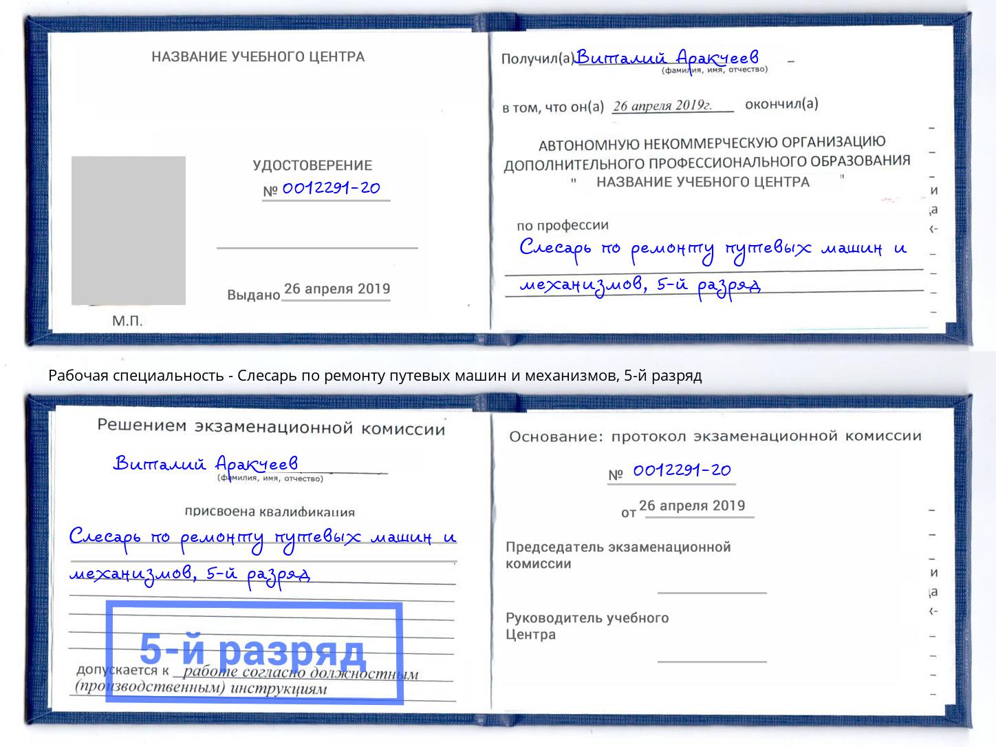 корочка 5-й разряд Слесарь по ремонту путевых машин и механизмов Кисловодск