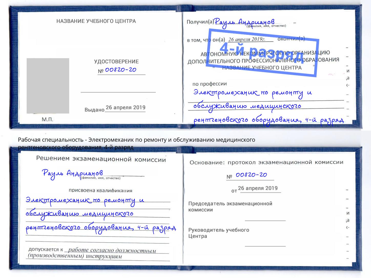 корочка 4-й разряд Электромеханик по ремонту и обслуживанию медицинского рентгеновского оборудования Кисловодск