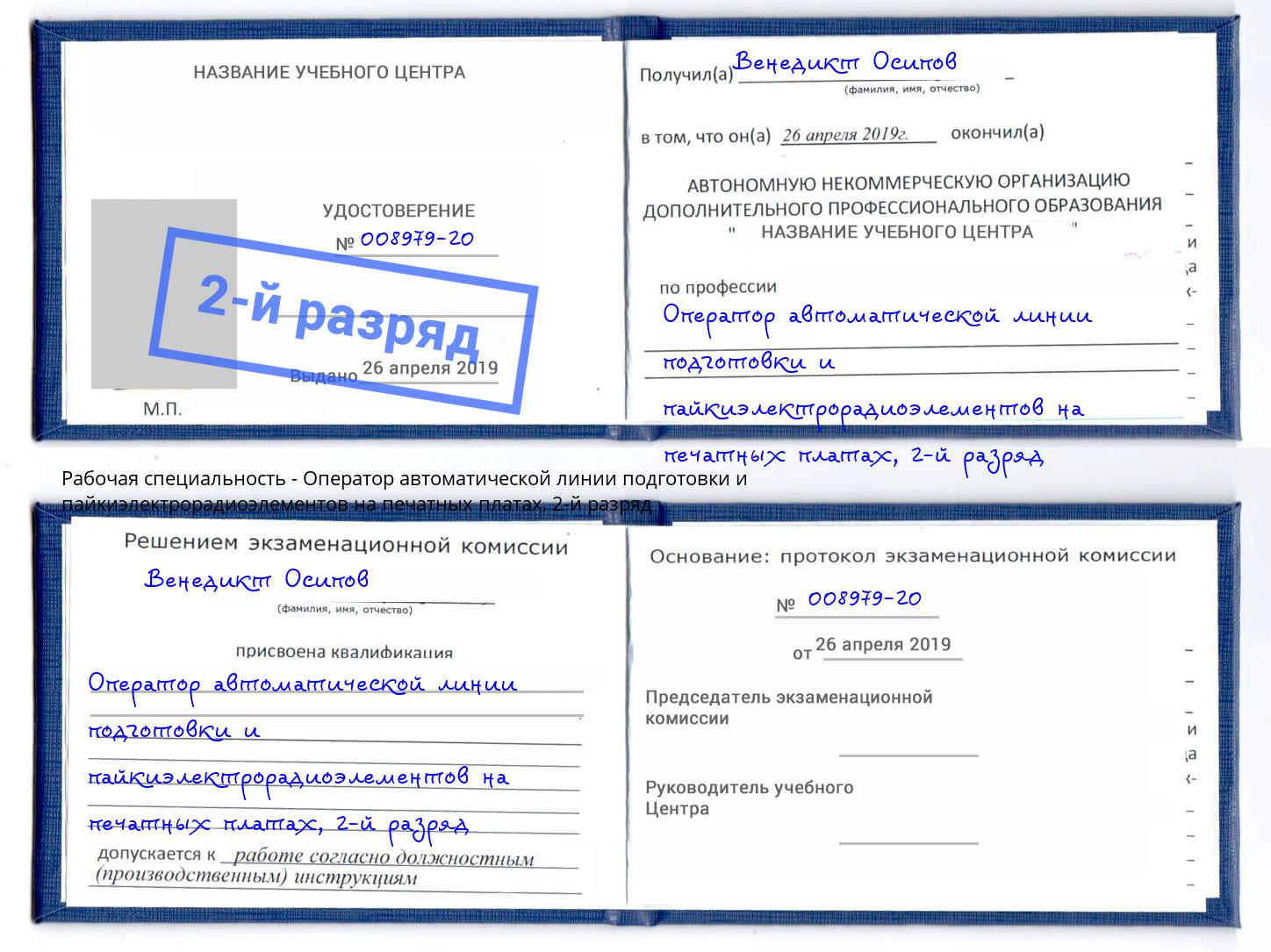 корочка 2-й разряд Оператор автоматической линии подготовки и пайкиэлектрорадиоэлементов на печатных платах Кисловодск