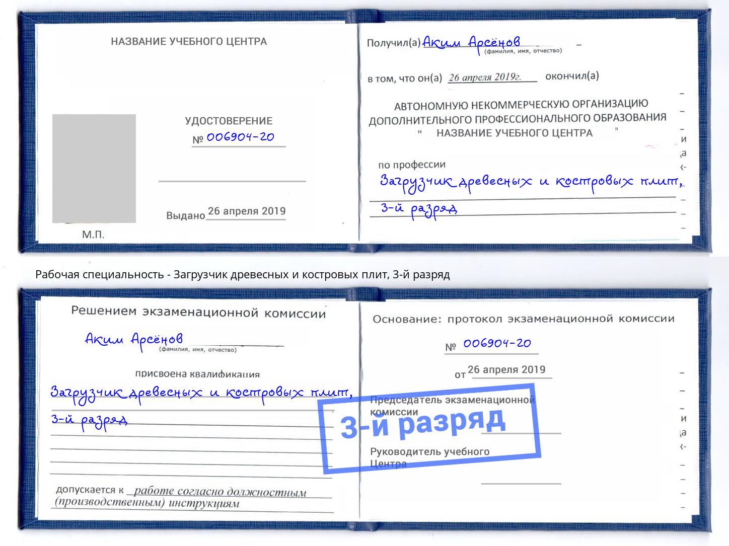 корочка 3-й разряд Загрузчик древесных и костровых плит Кисловодск