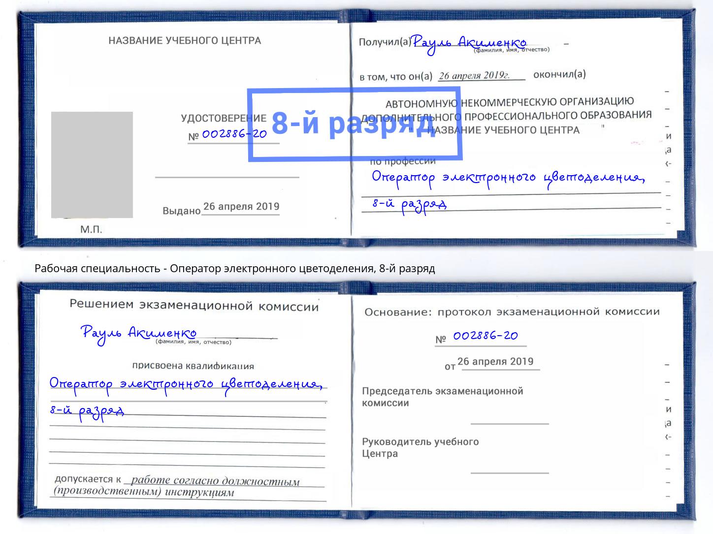 корочка 8-й разряд Оператор электронного цветоделения Кисловодск