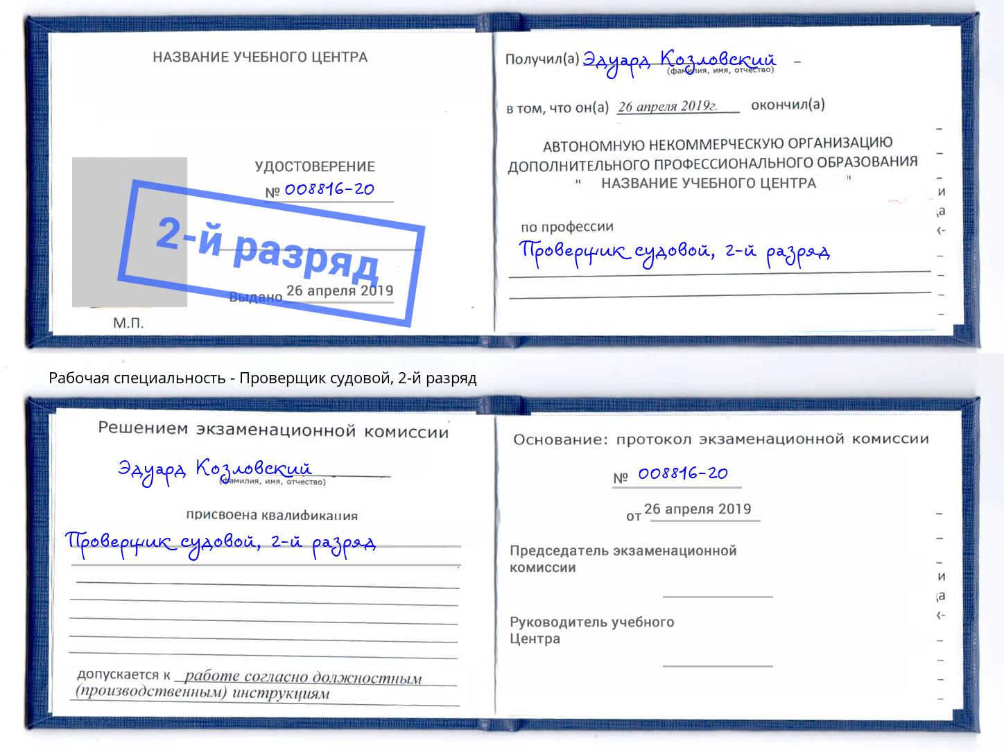 корочка 2-й разряд Проверщик судовой Кисловодск