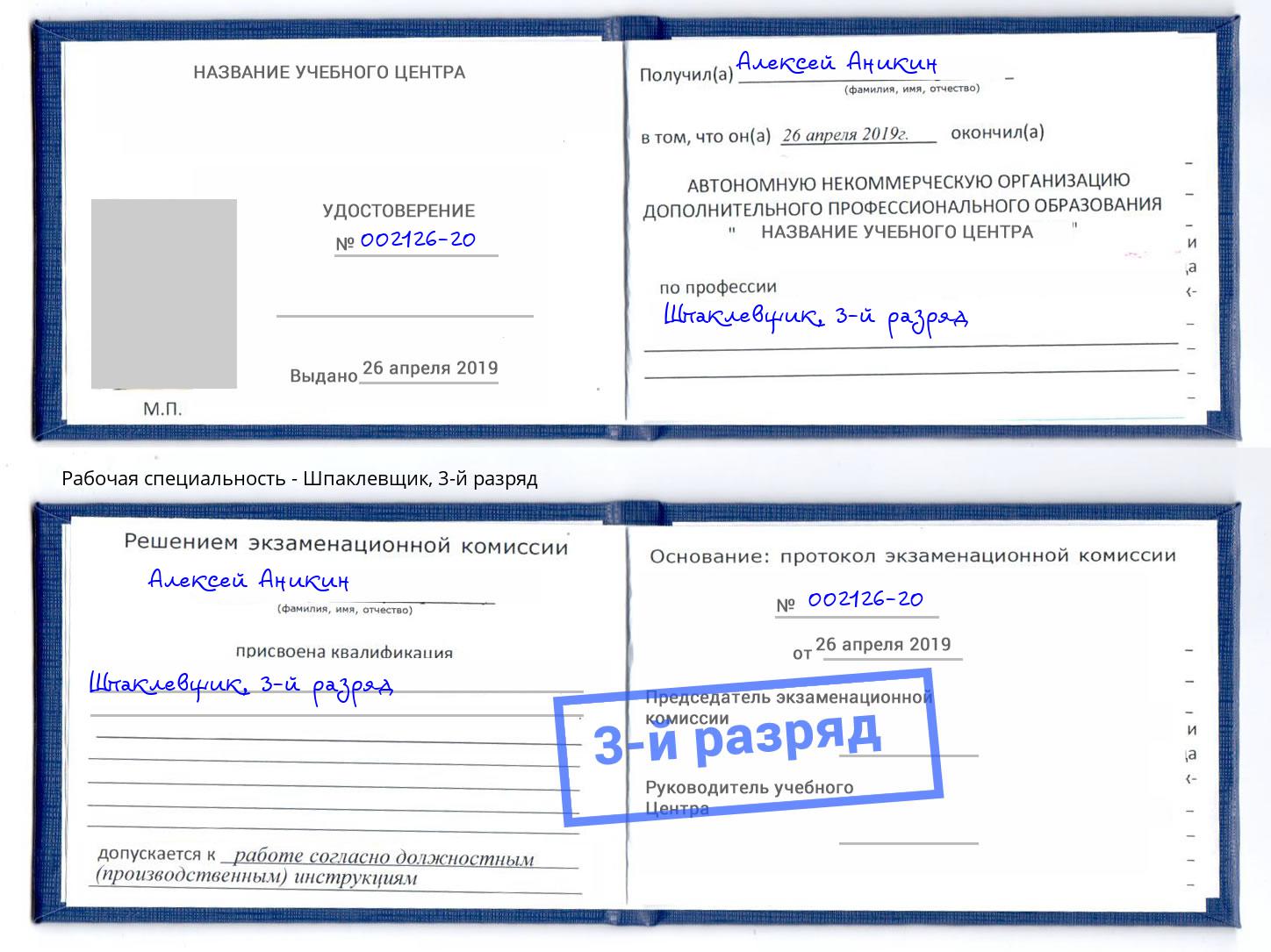 корочка 3-й разряд Шпаклевщик Кисловодск