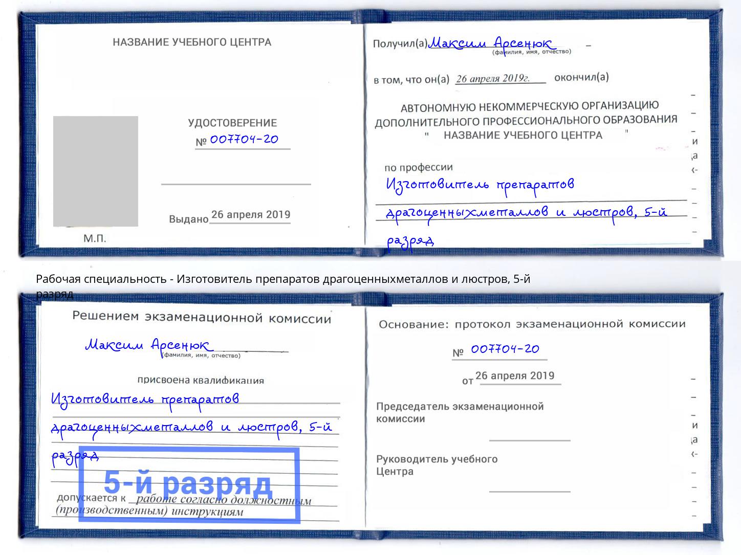 корочка 5-й разряд Изготовитель препаратов драгоценныхметаллов и люстров Кисловодск