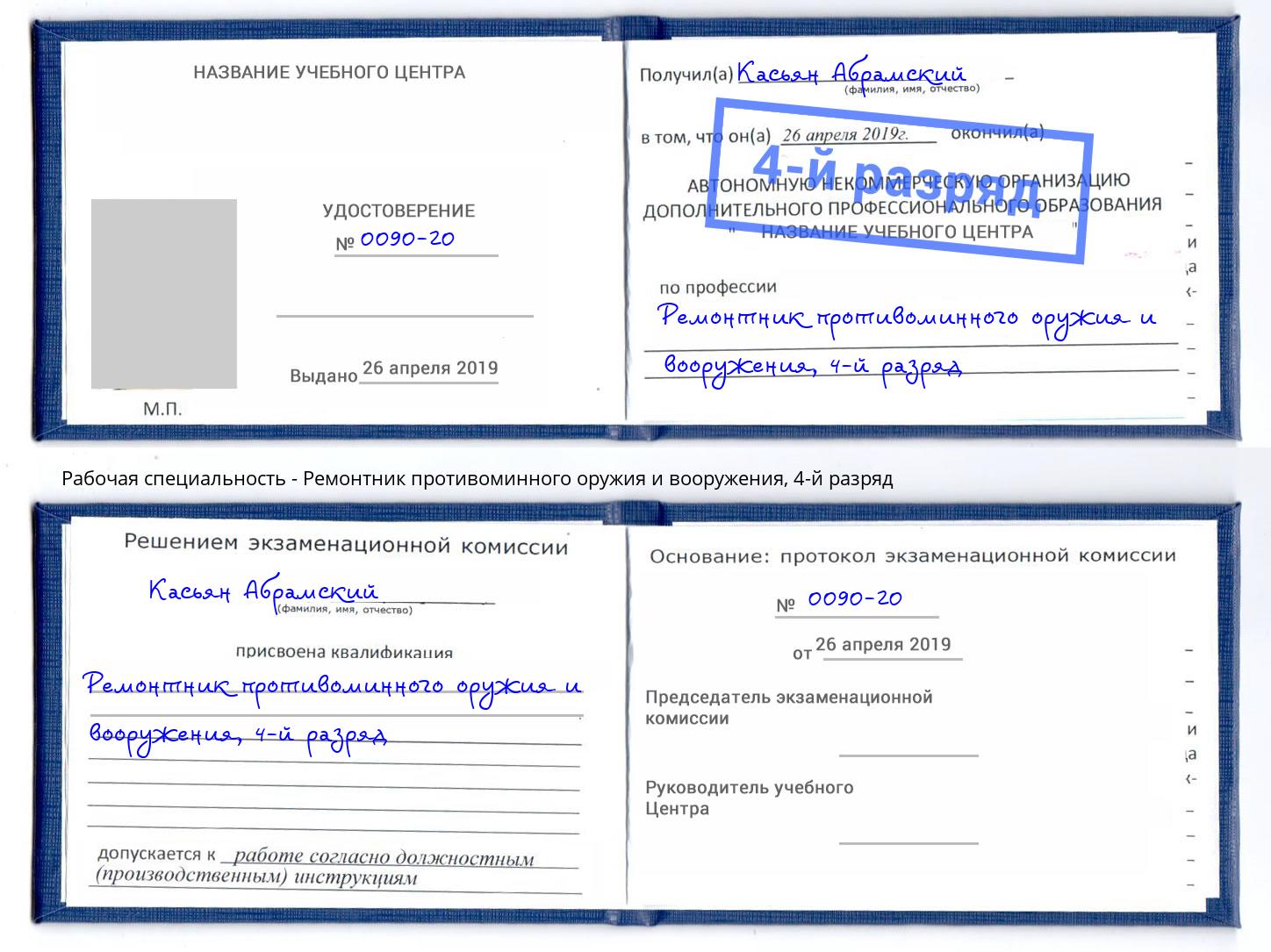 корочка 4-й разряд Ремонтник противоминного оружия и вооружения Кисловодск