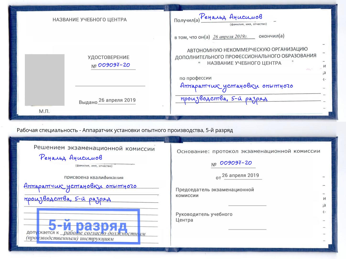корочка 5-й разряд Аппаратчик установки опытного производства Кисловодск