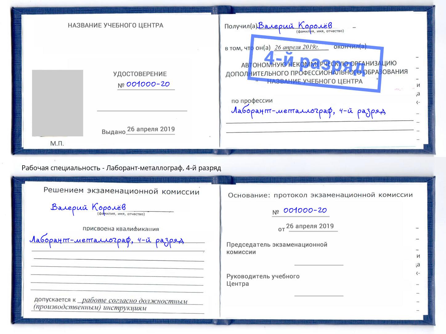 корочка 4-й разряд Лаборант-металлограф Кисловодск